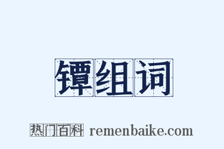 镡组词是什么意思的图片